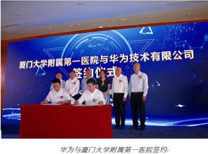 華為云攜手廈門大學附屬第一醫(yī)院與智業(yè)軟件 三方合力加速醫(yī)療信息化發(fā)展，賦能廈門電子產(chǎn)品銷售產(chǎn)業(yè)升級