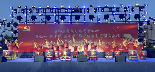 寬城區文化館組織藝術團體參加“慶七一”系列文藝演出活動，深化文化交流
